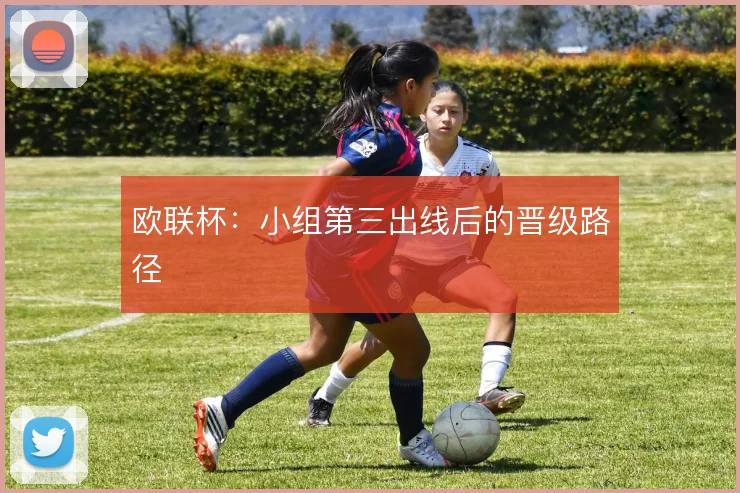 欧联杯:小组第三出线后的晋级路径