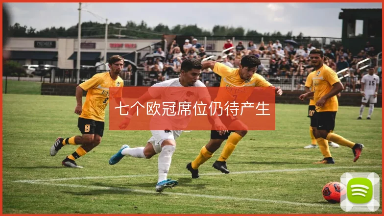 七个欧冠席位仍待产生