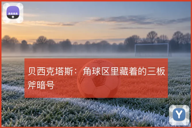 贝西克塔斯：角球区里藏着的三板斧暗号