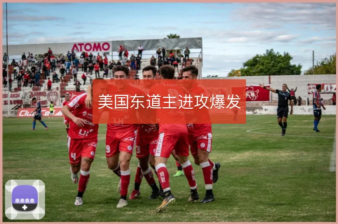 美国东道主进攻爆发