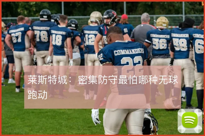 莱斯特城:密集防守最怕哪种无球跑动