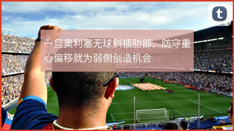 一旦奥利塞无球斜插肋部，防守重心偏移就为弱侧创造机会
