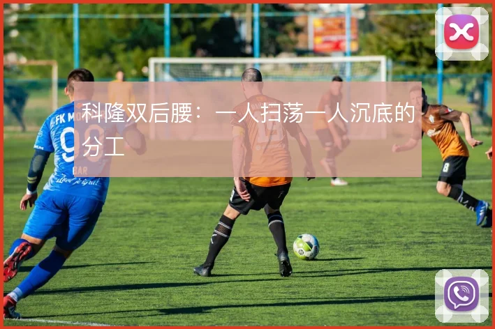 科隆双后腰：一人扫荡一人沉底的分工