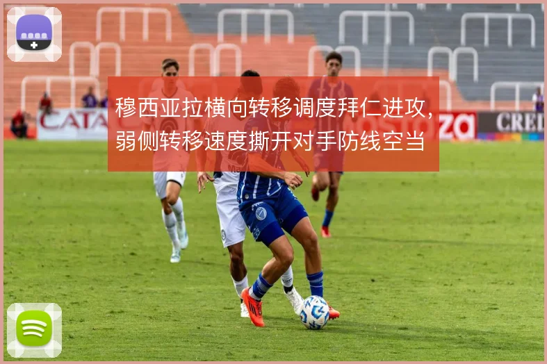 穆西亚拉横向转移调度拜仁进攻，弱侧转移速度撕开对手防线空当