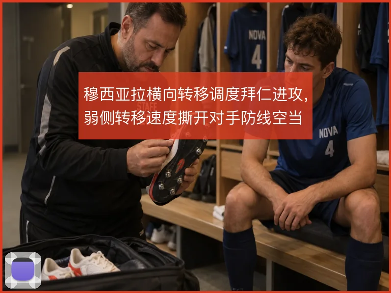 穆西亚拉横向转移调度拜仁进攻，弱侧转移速度撕开对手防线空当
