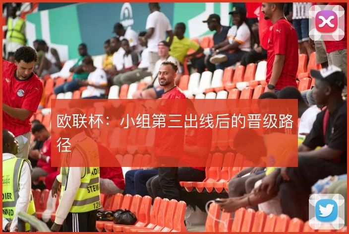 欧联杯：小组第三出线后的晋级路径