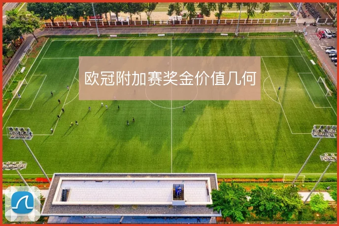 欧冠附加赛奖金价值几何