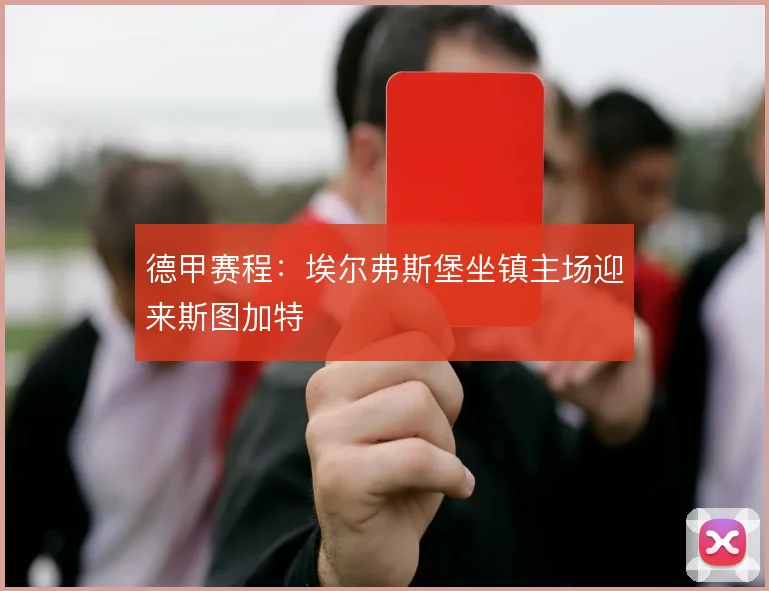 德甲赛程:埃尔弗斯堡坐镇主场迎来斯图加特