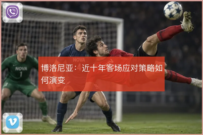 博洛尼亚:近十年客场应对策略如何演变