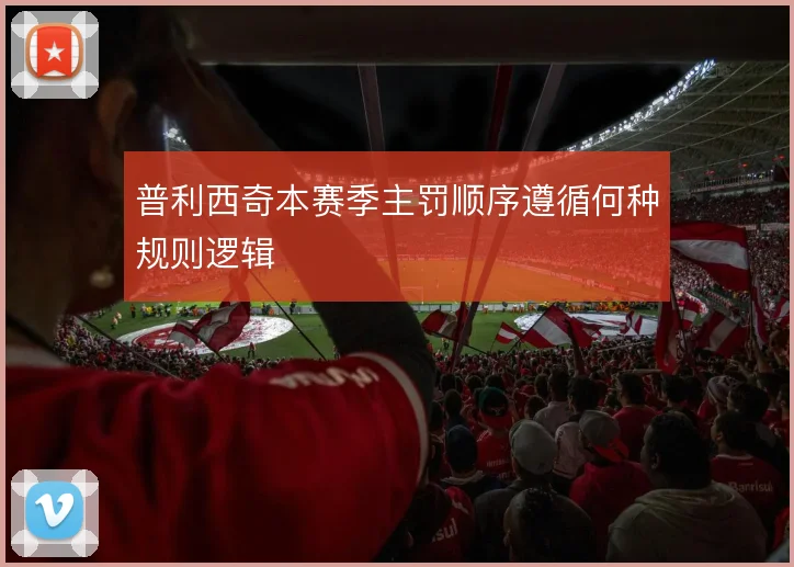 普利西奇本赛季主罚顺序遵循何种规则逻辑