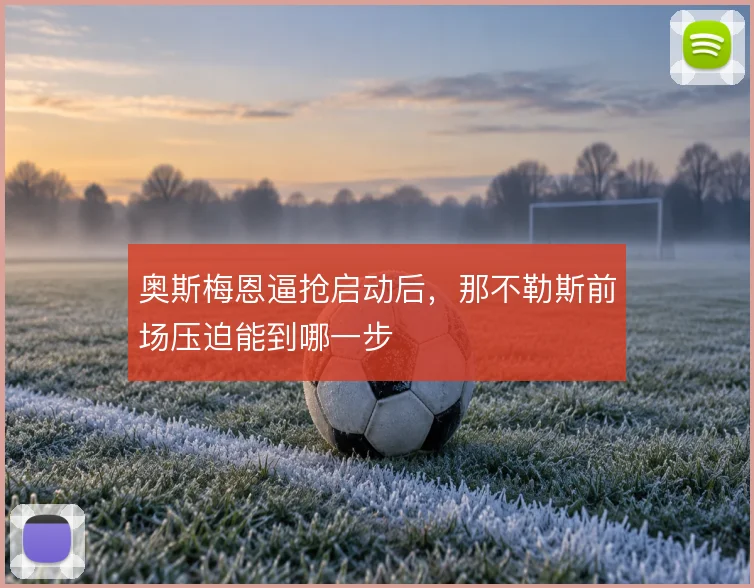 奥斯梅恩逼抢启动后，那不勒斯前场压迫能到哪一步
