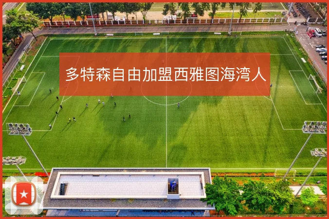 多特森自由加盟西雅图海湾人