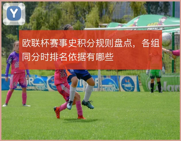 欧联杯赛事史积分规则盘点，各组同分时排名依据有哪些