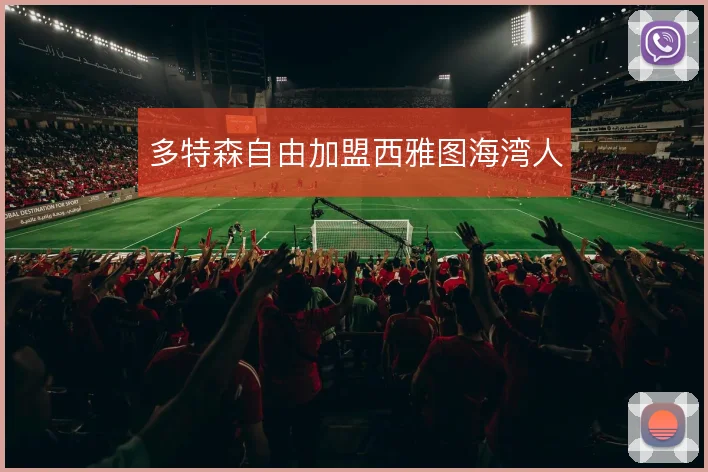 多特森自由加盟西雅图海湾人