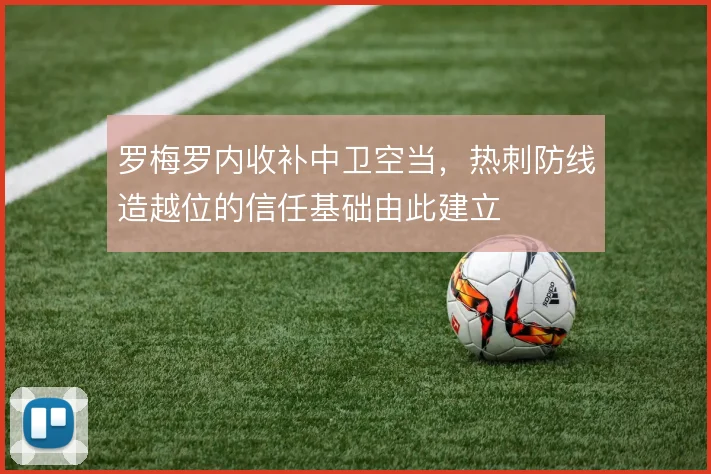 罗梅罗内收补中卫空当,热刺防线造越位的信任基础由此建立