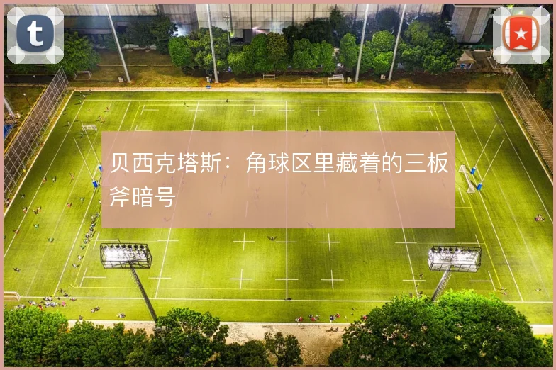 贝西克塔斯:角球区里藏着的三板斧暗号