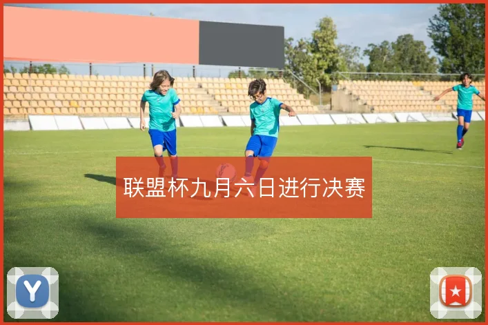 联盟杯九月六日进行决赛