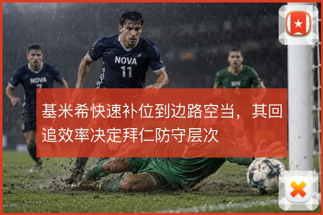 基米希快速补位到边路空当，其回追效率决定拜仁防守层次