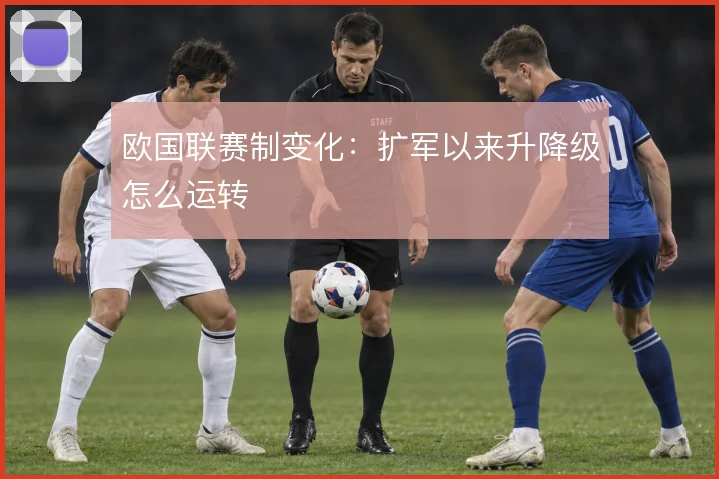 欧国联赛制变化：扩军以来升降级怎么运转