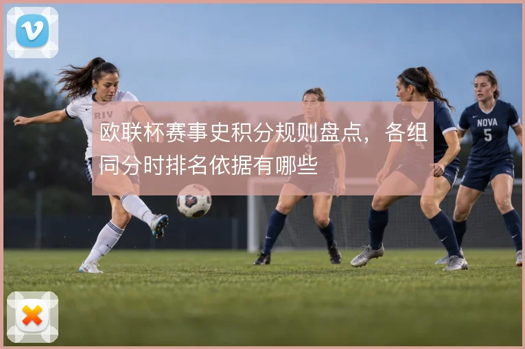 欧联杯赛事史积分规则盘点，各组同分时排名依据有哪些